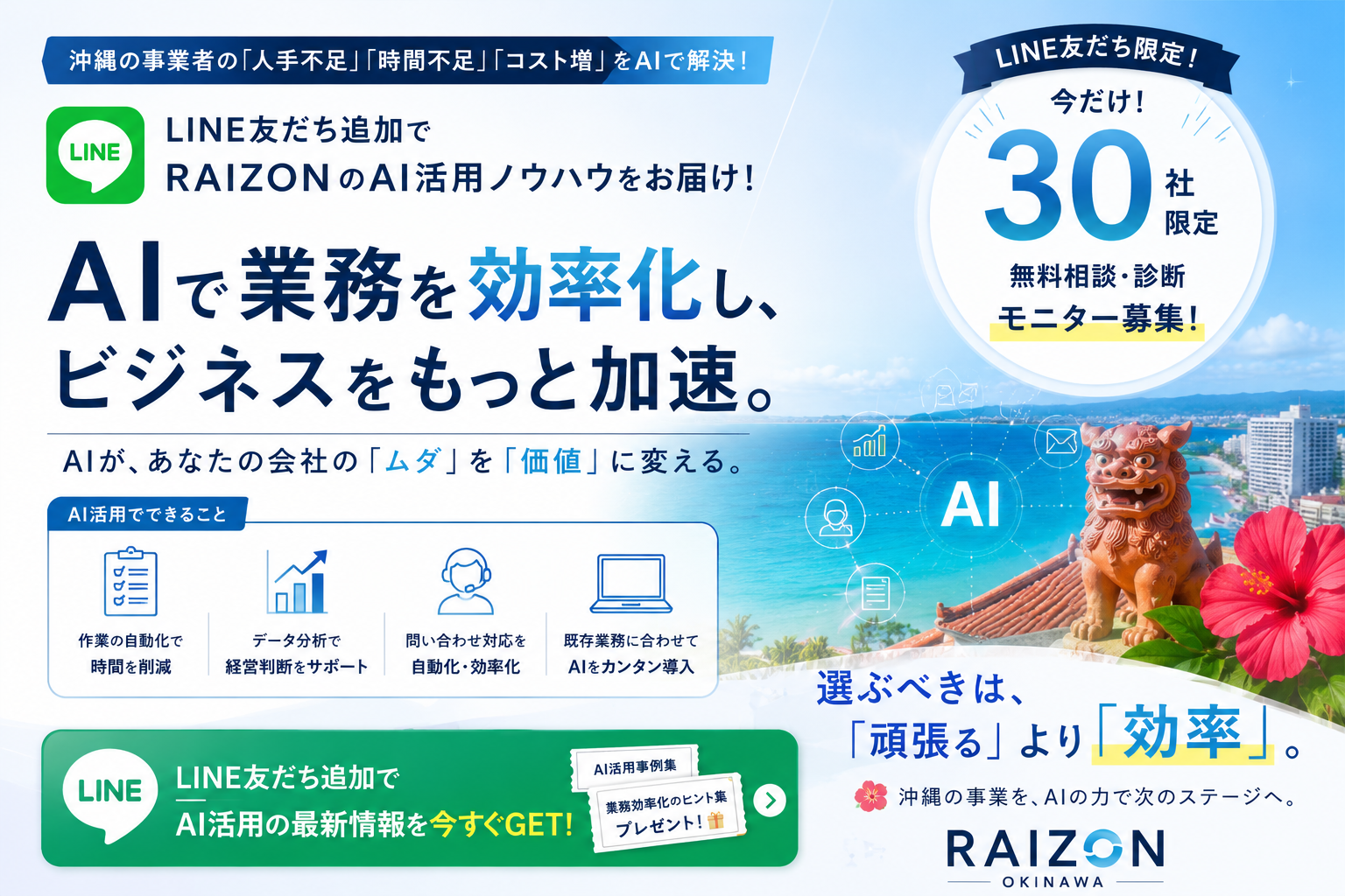 LINE友だち追加でRAIZONのAI活用ノウハウをお届け！AIで業務を効率化し、ビジネスをもっと加速。